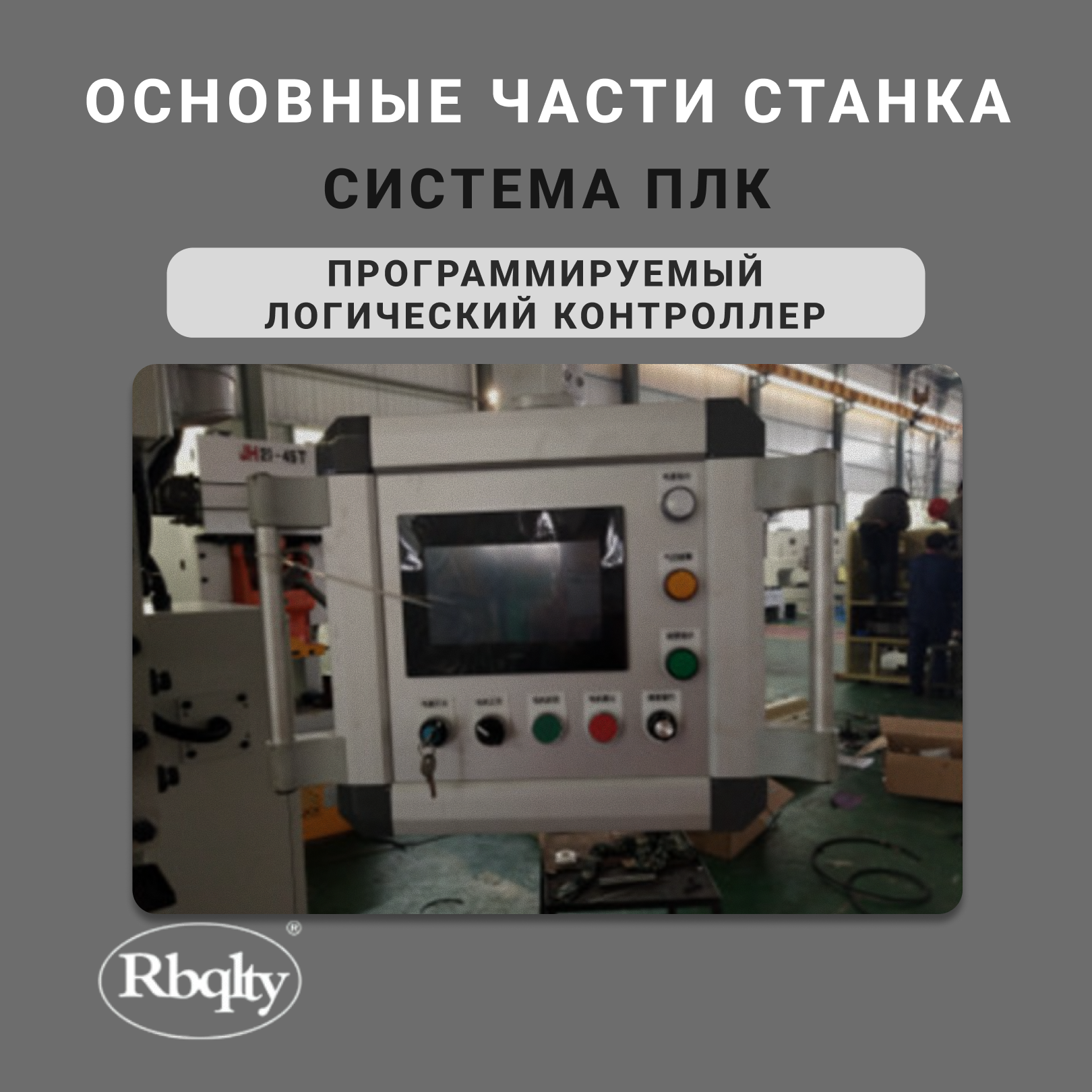 Пневматический пресс с ЧПУ RBQLTY JH21-130T