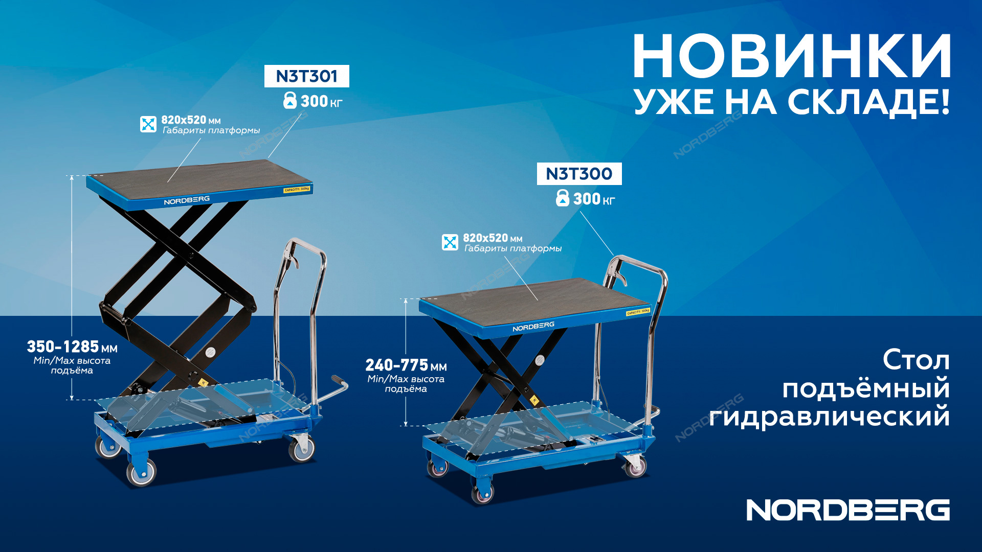 Стол подъемный гидравлический 300 кг, двойные ножницы (старый арт. N3T300H) N3T301