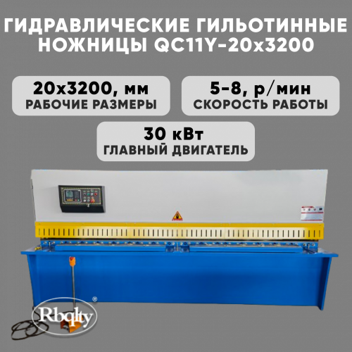 Гидравлические гильотинные ножницы RBQLTY QC11Y-20X3200