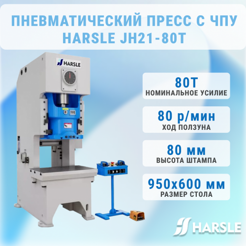 Пневматический пресс c ЧПУ JH21-80T