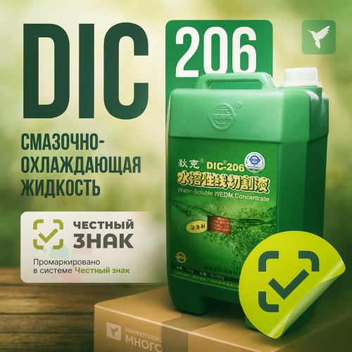 Смазочно-охлаждающая жидкость (СОЖ) DIC-206