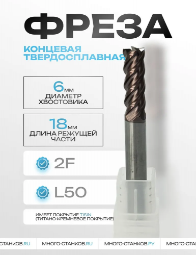 Фреза концевая РМ D6*18*6D*50L*2F