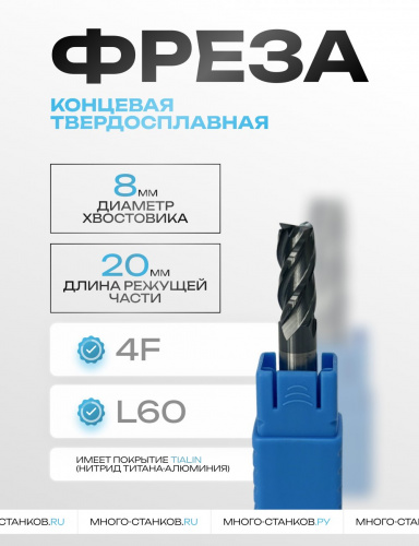 Концевая фреза, OCT500 D8x20xd8xL60 (мм) Z=4, покрытие TIALIN, ТМ Oilcool Tool