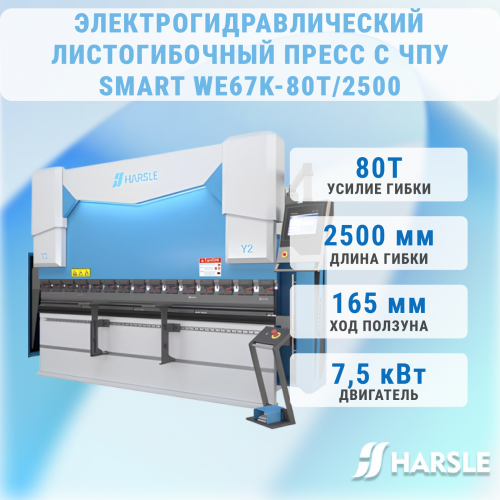 Листогибочный пресс с ЧПУ серии Smart WE67K-80T2500
