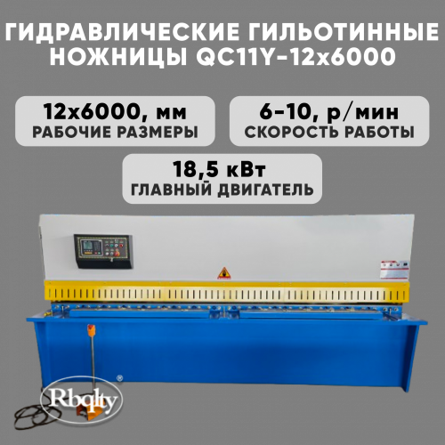 Гидравлические гильотинные ножницы RBQLTY QC11Y-12X6000