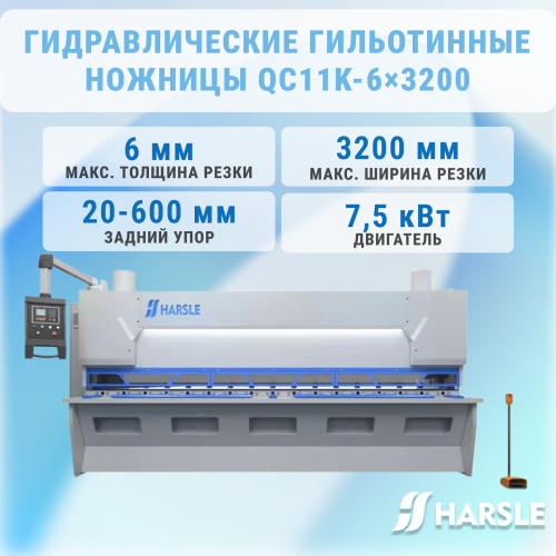 Гидравлические гильотинные ножницы QC11K-6×3200