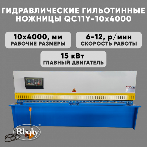 Гидравлические гильотинные ножницы RBQLTY QC11Y-10X4000