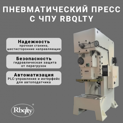 Пневматический пресс с ЧПУ RBQLTY JH21-130T