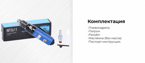 Пневмодрель прямая, диам. сверла до 10 мм NP2611