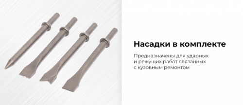 Пневмозубило 190 мм с комплектом насадок NP5066