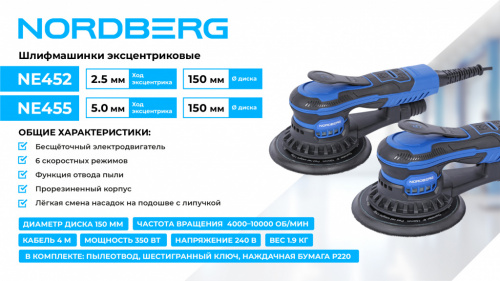 Шлифмашина эксцентриковая 2.5 мм, диск 150 мм, 4000-10000 об/мин, 350 Вт NE452