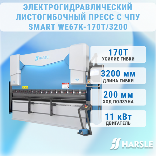 Листогибочный пресс с ЧПУ серии Smart WE67K-170T3200