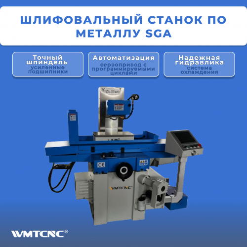 Шлифовальный станок по металлу SGA2550AHD