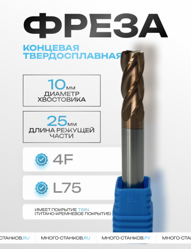 Концевая фреза, OCT560 D10xR1x25xd10xL75 (мм) Z=4, покрытие TiSiN, ТМ Oilcool Tool