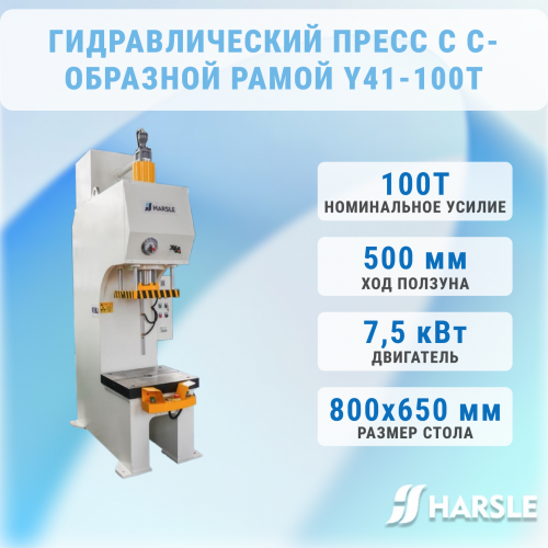 Гидравлический пресс с C-образной рамой HARSLE Y41-100T